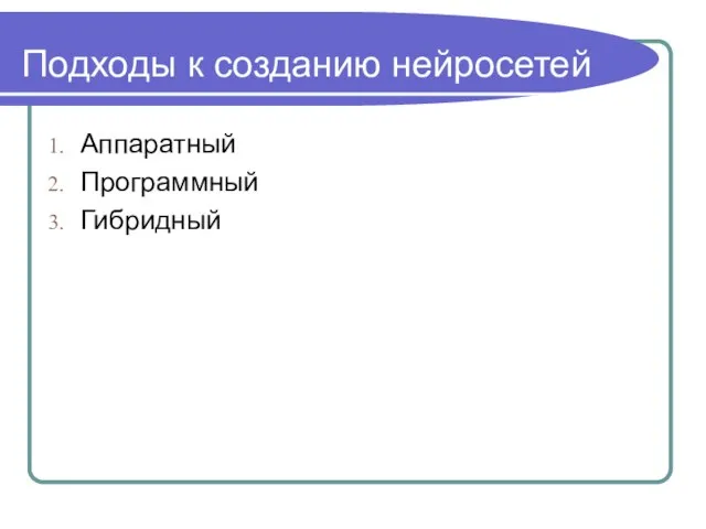 Подходы к созданию нейросетей Аппаратный Программный Гибридный