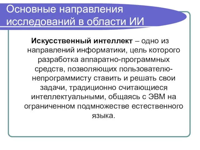 Основные направления исследований в области ИИ Искусственный интеллект – одно из