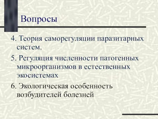 Вопросы 4. Теория саморегуляции паразитарных систем. 5. Регуляция численности патогенных микроорганизмов