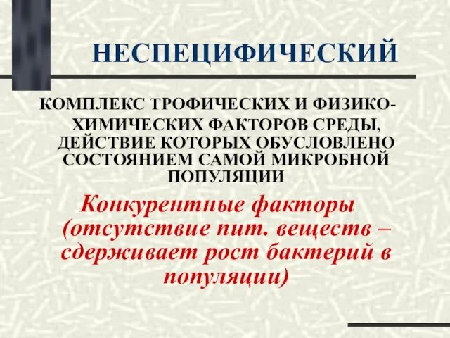 НЕСПЕЦИФИЧЕСКИЙ КОМПЛЕКС ТРОФИЧЕСКИХ И ФИЗИКО-ХИМИЧЕСКИХ ФАКТОРОВ СРЕДЫ, ДЕЙСТВИЕ КОТОРЫХ ОБУСЛОВЛЕНО СОСТОЯНИЕМ