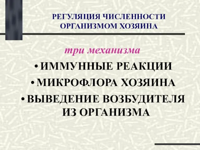 РЕГУЛЯЦИЯ ЧИСЛЕННОСТИ ОРГАНИЗМОМ ХОЗЯИНА три механизма ИММУННЫЕ РЕАКЦИИ МИКРОФЛОРА ХОЗЯИНА ВЫВЕДЕНИЕ ВОЗБУДИТЕЛЯ ИЗ ОРГАНИЗМА