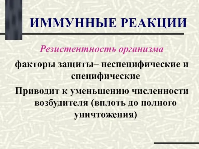 ИММУННЫЕ РЕАКЦИИ Резистентность организма факторы защиты– неспецифические и специфические Приводит к