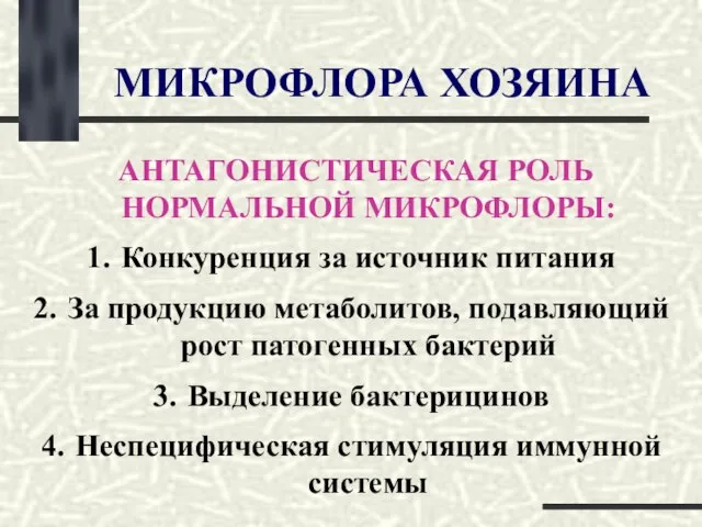 МИКРОФЛОРА ХОЗЯИНА АНТАГОНИСТИЧЕСКАЯ РОЛЬ НОРМАЛЬНОЙ МИКРОФЛОРЫ: Конкуренция за источник питания За