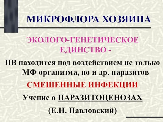 МИКРОФЛОРА ХОЗЯИНА ЭКОЛОГО-ГЕНЕТИЧЕСКОЕ ЕДИНСТВО - ПВ находится под воздействием не только