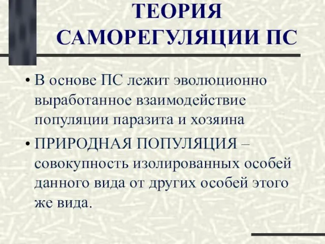 ТЕОРИЯ САМОРЕГУЛЯЦИИ ПС В основе ПС лежит эволюционно выработанное взаимодействие популяции