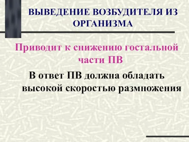 ВЫВЕДЕНИЕ ВОЗБУДИТЕЛЯ ИЗ ОРГАНИЗМА Приводит к снижению гостальной части ПВ В