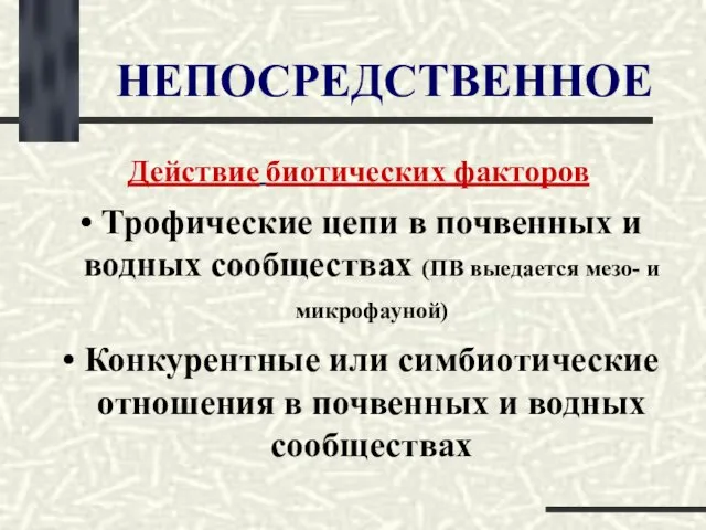 НЕПОСРЕДСТВЕННОЕ Действие биотических факторов Трофические цепи в почвенных и водных сообществах