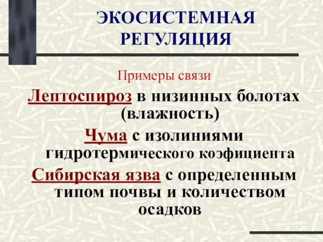 ЭКОСИСТЕМНАЯ РЕГУЛЯЦИЯ Примеры связи Лептоспироз в низинных болотах (влажность) Чума с