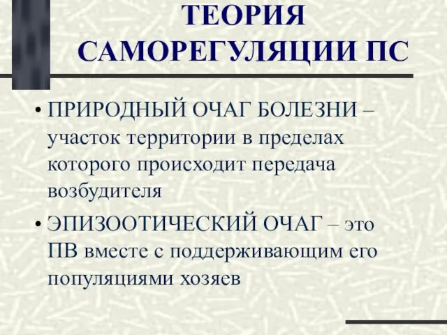 ТЕОРИЯ САМОРЕГУЛЯЦИИ ПС ПРИРОДНЫЙ ОЧАГ БОЛЕЗНИ – участок территории в пределах