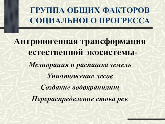 ГРУППА ОБЩИХ ФАКТОРОВ СОЦИАЛЬНОГО ПРОГРЕССА Антропогенная трансформация естественной экосистемы- Мелиорация и