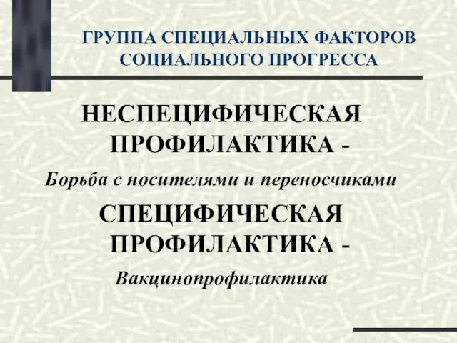 ГРУППА СПЕЦИАЛЬНЫХ ФАКТОРОВ СОЦИАЛЬНОГО ПРОГРЕССА НЕСПЕЦИФИЧЕСКАЯ ПРОФИЛАКТИКА - Борьба с носителями