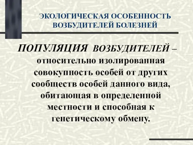 ЭКОЛОГИЧЕСКАЯ ОСОБЕННОСТЬ ВОЗБУДИТЕЛЕЙ БОЛЕЗНЕЙ ПОПУЛЯЦИЯ ВОЗБУДИТЕЛЕЙ – относительно изолированная совокупность особей