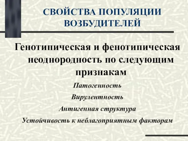 СВОЙСТВА ПОПУЛЯЦИИ ВОЗБУДИТЕЛЕЙ Генотипическая и фенотипическая неоднородность по следующим признакам Патогенность