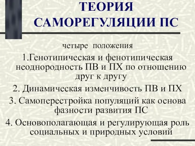 ТЕОРИЯ САМОРЕГУЛЯЦИИ ПС четыре положения 1.Генотипическая и фенотипическая неоднородность ПВ и