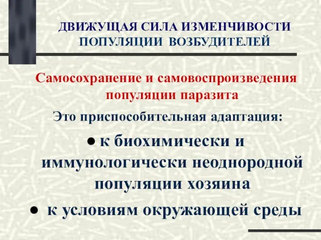 ДВИЖУЩАЯ СИЛА ИЗМЕНЧИВОСТИ ПОПУЛЯЦИИ ВОЗБУДИТЕЛЕЙ Самосохранение и самовоспроизведения популяции паразита Это