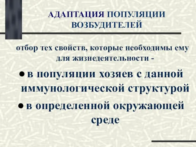 АДАПТАЦИЯ ПОПУЛЯЦИИ ВОЗБУДИТЕЛЕЙ отбор тех свойств, которые необходимы ему для жизнедеятельности