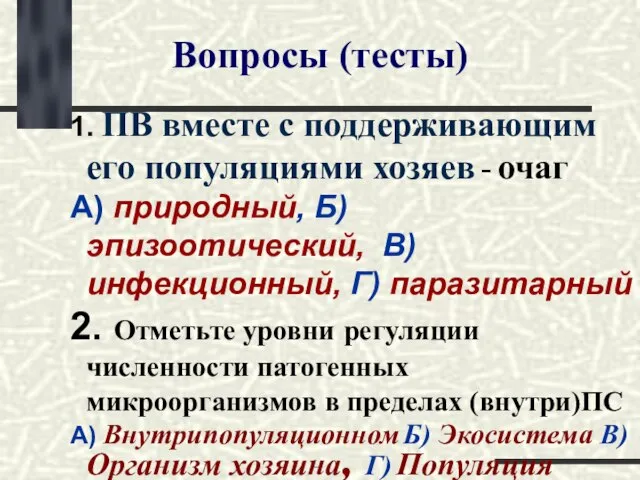 Вопросы (тесты) 1. ПВ вместе с поддерживающим его популяциями хозяев -