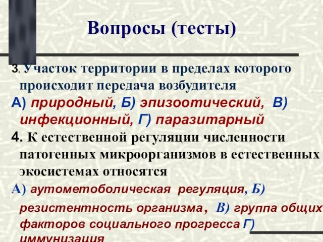 Вопросы (тесты) 3. Участок территории в пределах которого происходит передача возбудителя