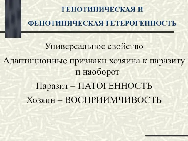 ГЕНОТИПИЧЕСКАЯ И ФЕНОТИПИЧЕСКАЯ ГЕТЕРОГЕННОСТЬ Универсальное свойство Адаптационные признаки хозяина к паразиту