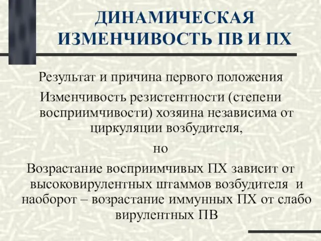 ДИНАМИЧЕСКАЯ ИЗМЕНЧИВОСТЬ ПВ И ПХ Результат и причина первого положения Изменчивость