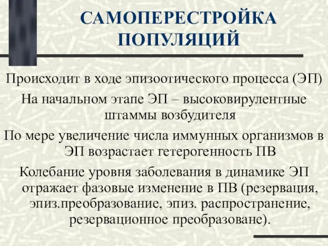 САМОПЕРЕСТРОЙКА ПОПУЛЯЦИЙ Происходит в ходе эпизоотического процесса (ЭП) На начальном этапе