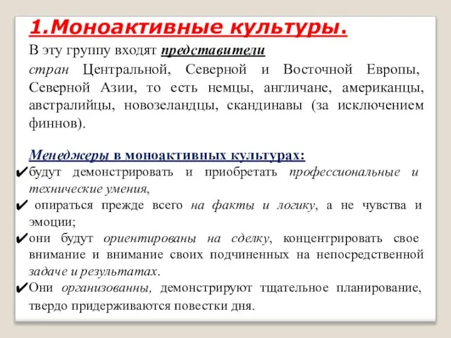 1.Моноактивные культуры. В эту группу входят представители стран Центральной, Северной и