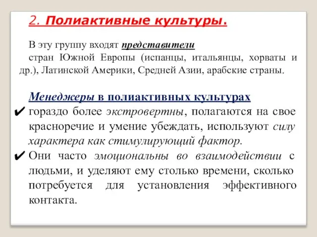 2. Полиактивные культуры. В эту группу входят представители стран Южной Европы