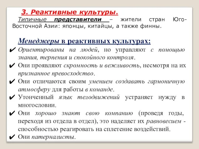 3. Реактивные культуры. Типичные представители – жители стран Юго-Восточной Азии: японцы,