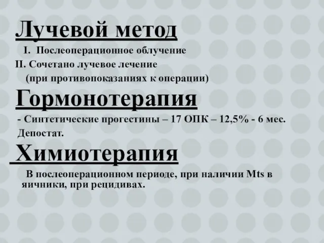 Лучевой метод I. Послеоперационное облучение II. Сочетано лучевое лечение (при противопоказаниях