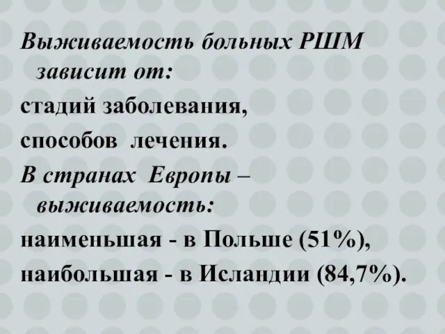 Выживаемость больных РШМ зависит от: стадий заболевания, способов лечения. В странах