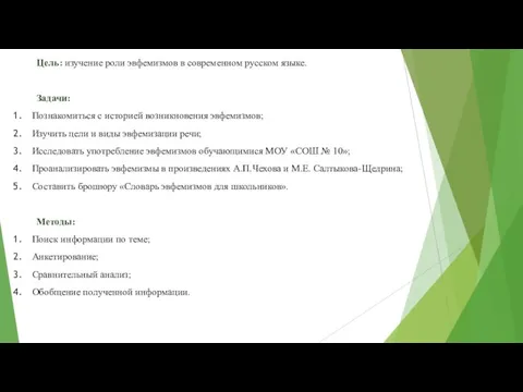 Цель: изучение роли эвфемизмов в современном русском языке. Задачи: Познакомиться с