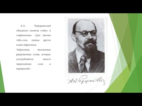 А.А. Реформатский объединил понятия «табу» и «эвфемизмы». «Для замены табу-слов, нужны