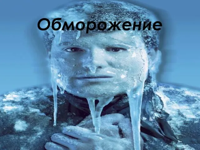 Обморожение