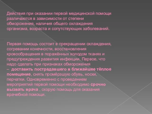 Действия при оказании первой медицинской помощи различаются в зависимости от степени