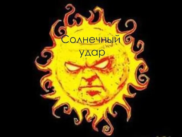 Солнечный удар