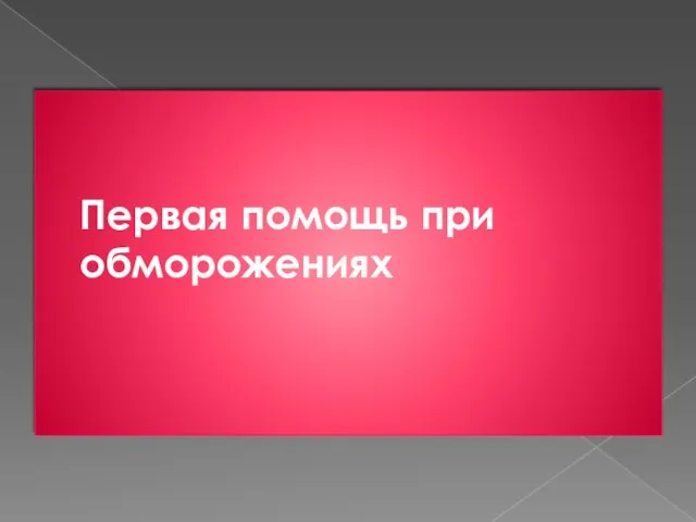 Первая помощь при обморожениях