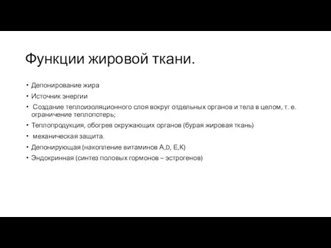 Функции жировой ткани. Депонирование жира Источник энергии Создание теплоизоляционного слоя вок­руг