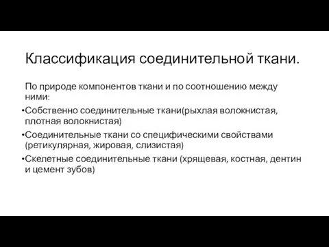 Классификация соединительной ткани. По природе компонентов ткани и по соотношению между