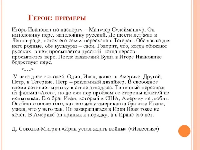 Герои: примеры Игорь Иванович по паспорту – Манучер Сулейманпур. Он наполовину