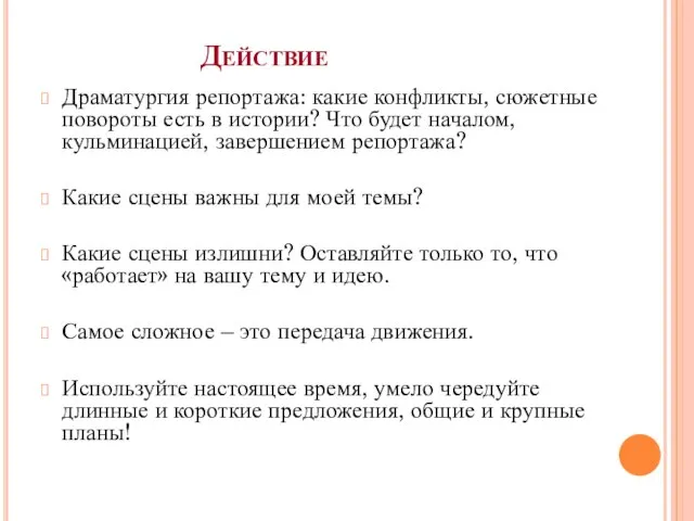 Действие Драматургия репортажа: какие конфликты, сюжетные повороты есть в истории? Что