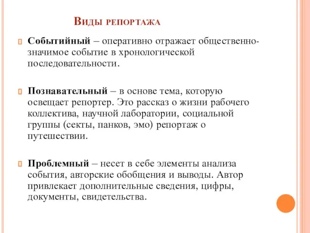 Виды репортажа Событийный – оперативно отражает общественно-значимое событие в хронологической последовательности.