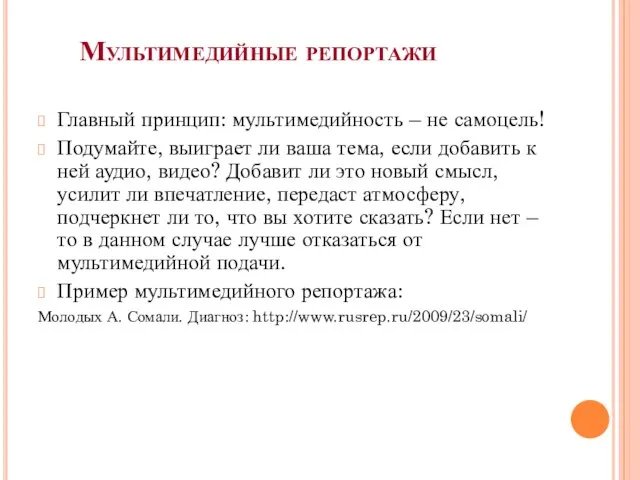 Мультимедийные репортажи Главный принцип: мультимедийность – не самоцель! Подумайте, выиграет ли