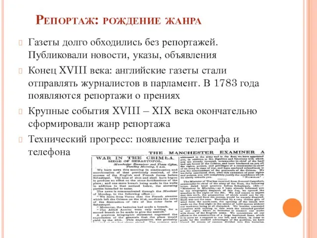 Репортаж: рождение жанра Газеты долго обходились без репортажей. Публиковали новости, указы,