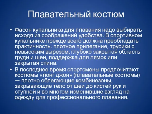 Плавательный костюм Фасон купальника для плавания надо выбирать исходя из соображений