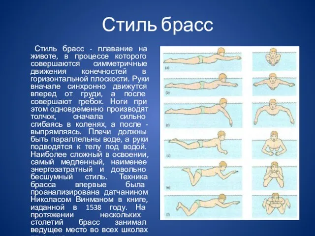 Стиль брасс Стиль брасс - плавание на животе, в процессе которого