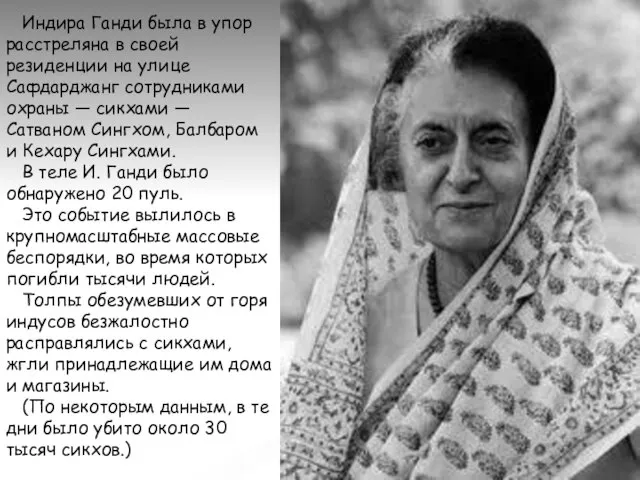 Индира Ганди была в упор расстреляна в своей резиденции на улице