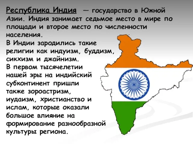 Республика Индия — государство в Южной Азии. Индия занимает седьмое место