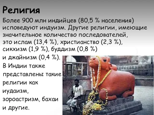 Религия Более 900 млн индийцев (80,5 % населения) исповедуют индуизм. Другие