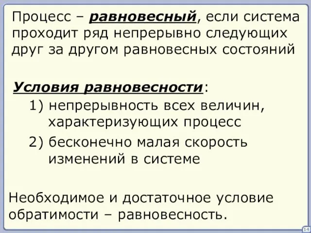 если система проходит ряд непрерывно следующих друг за другом равновесных состояний