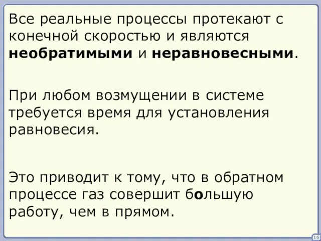 16 Все реальные процессы протекают с конечной скоростью и являются необратимыми